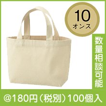 10オンス・厚生地ランチコットントート（マチ付）|100円〜199円|予算で選ぶ