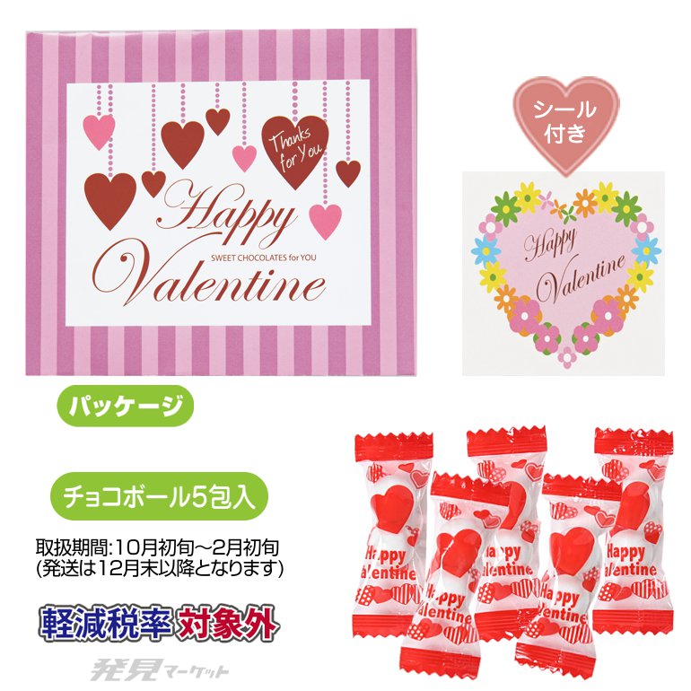 バレンタイン・ハートオーナメント柄（チョコレートボール5包入