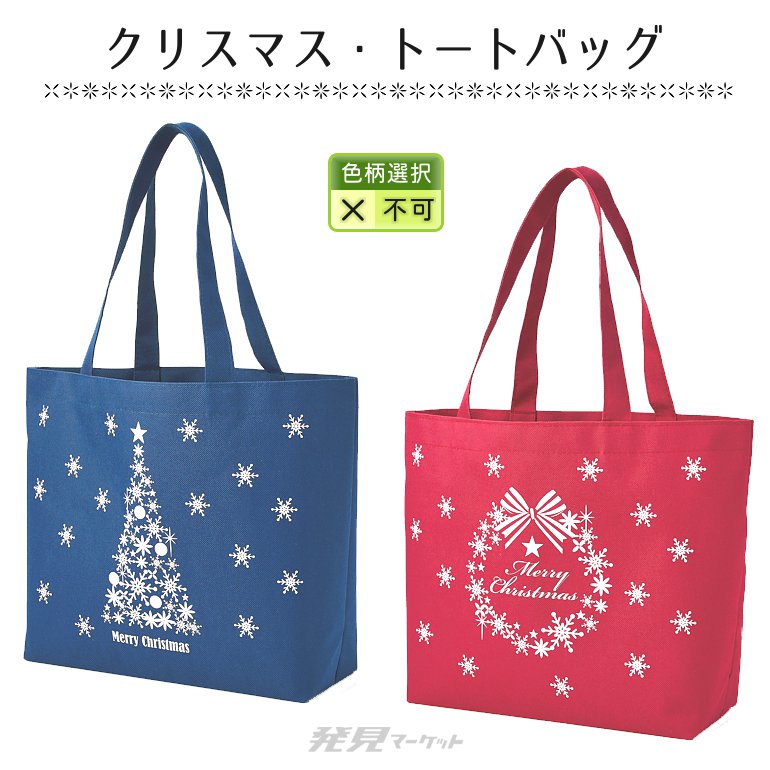 クリスマス・トートバッグ | 粗品と景品の発見マーケット