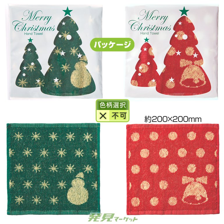 クリスマス・ジャガードハンドタオル(ツリーパッケージ) | 粗品と景品