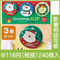 クリスマス・クリップ(3コセット)