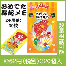 招福開運おめでた縁起メモ