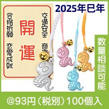 干支（巳）カラー根つけ
