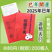 鈴付セラミックお守り(運勢表付)（巳）