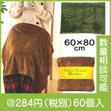 ベルベットタッチブランケット