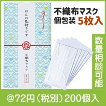 「ほんの気持ちです」不織布マスク(個包装マスク5枚入)