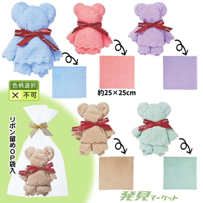 ふんわりベアタオルハンカチ | 粗品と景品の発見マーケット