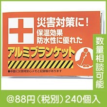 防災用アルミブランケット