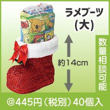 クリスマス・ラメブーツ(大)お菓子入|クリスマスの粗品