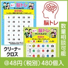 楽しく脳トレ！クリーナークロス（種類選択）|〜49円|予算で選ぶ