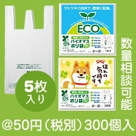 バイオマス２５％ポリ袋（５枚入り）（種類選択）