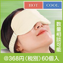 ホット&クールアイピロー|300円〜399円|予算で選ぶ