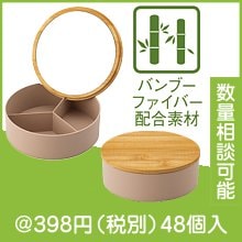 バンブーファイバーミラー付き小物入れ|300円〜399円|予算で選ぶ