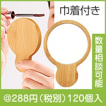 バンブーハンドミラー（巾着付き）|200円〜299円|予算で選ぶ