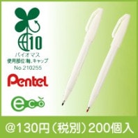 お米のサインペン（インク色選択）|100円〜199円|予算で選ぶ