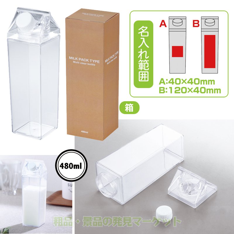 牛乳パック型マルチクリアボトル | 粗品と景品の発見マーケット
