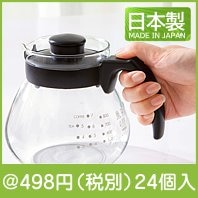 HARIO・耐熱ガラスコーヒー&ティーサーバー