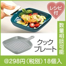 ベシカ・マルチクックプレート|200円〜299円|予算で選ぶ