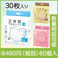 3D立体型3層構造不織布マスク30枚入（色選択）
