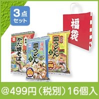 幸せ福袋 サクサク揚げ麺3点セット