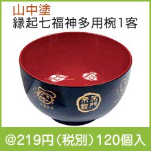 山中塗 縁起七福神多用椀1客