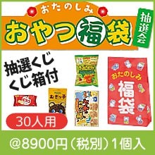 おたのしみパクパクおやつ福袋抽選会30人用