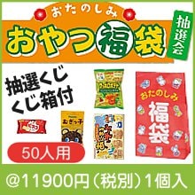 おたのしみパクパクおやつ福袋抽選会50人用|干支正月の粗品
