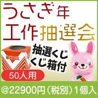 大きくジャンプ!うさぎ年工作抽選会50人用