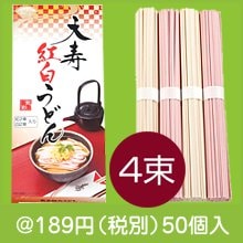 天寿紅白うどん4束|干支正月の粗品