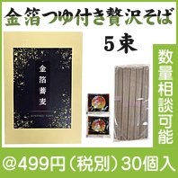 金箔つゆ付き贅沢そば5束