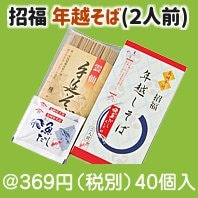 招福 年越そば(2人前)