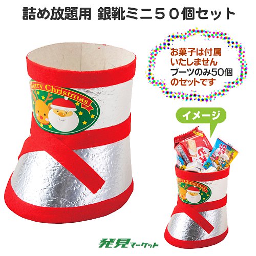 超ポイントアップ祭 詰め放題用 銀靴ミニ50個セット | 粗品と景品の発見マーケット その他