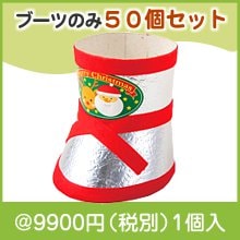 詰め放題用 銀靴ミニ50個セット