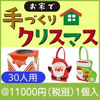 お家で手づくりクリスマス抽選会30人用