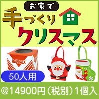 お家で手づくりクリスマス抽選会50人用