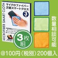 マイクロファイバー  万能スマートクロス3枚組