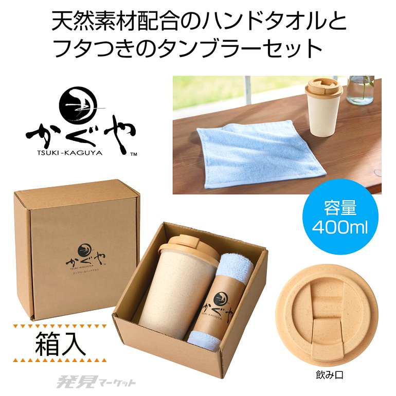 月かぐや タンブラー&ハンドタオルセット | 粗品と景品の発見マーケット