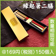 プレミアム縁起箸二膳揃え