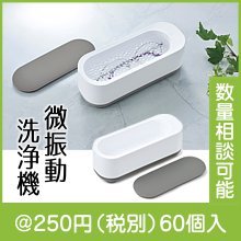 微振動 スマート洗浄機|200円〜299円|予算で選ぶ