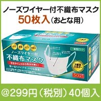 ノーズワイヤー付不織布マスク50枚入(おとな用)