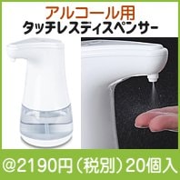 アルコール用タッチレスディスペンサー