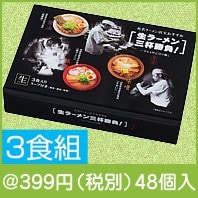 有名ラーメン店主おすすめ 生ラーメン三杯勝負