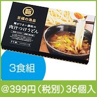 至福の逸品 讃岐の肉汁つけうどん3食組