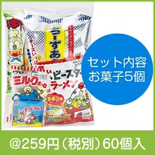 お菓子パックL|200円〜299円|予算で選ぶ