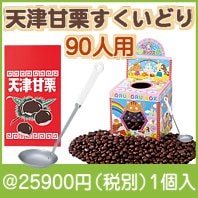 天津甘栗すくいどり90人用