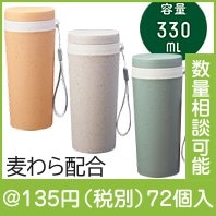 リル 麦わら配合タンブラー