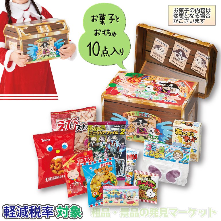 クリスマス 駄菓子屋さんの宝箱 | 粗品と景品の発見マーケット
