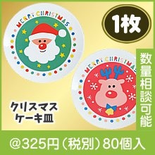 ＨＡＰＰＹ　クリスマスケーキ皿１枚
