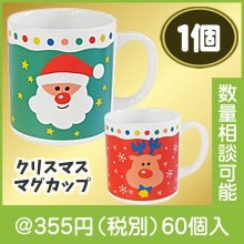 ＨＡＰＰＹ　クリスマスマグカップ２１０ｍｌ１個