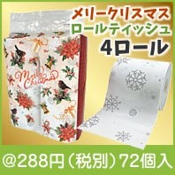 メリークリスマスロールティッシュ 4ロール